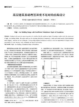 高层建筑基础埋置深度不足时的结构设计