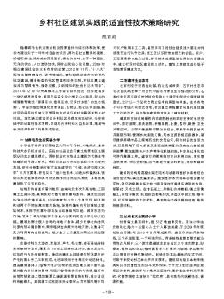 鄉(xiāng)村社區(qū)建筑實踐的適宜性技術(shù)策略研究