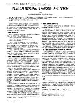 高層民用建筑供配電系統(tǒng)設(shè)計(jì)分析與探討