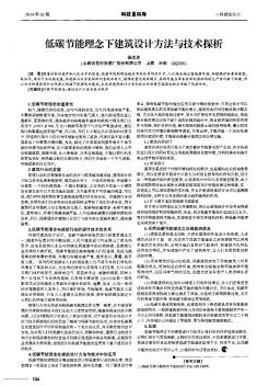 低碳節(jié)能理念下建筑設(shè)計方法與技術(shù)探析