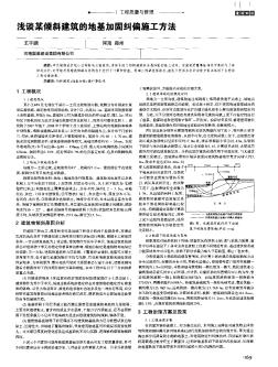 淺談某傾斜建筑的地基加固糾偏施工方法