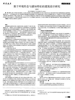 基于环境形态与感知特征的建筑设计研究