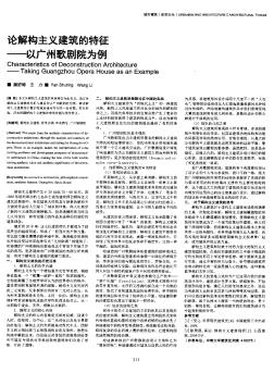 論解構(gòu)主義建筑的特征--以廣州歌劇院為例