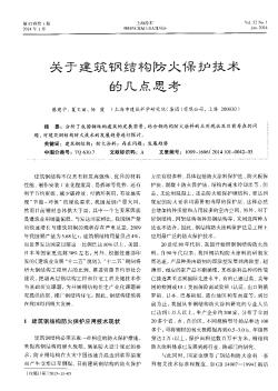 关于建筑钢结构防火保护技术的几点思考