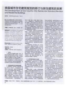 我国城市住宅建筑规范的修订与居住建筑的发展