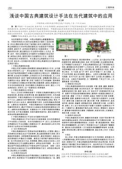 浅谈中国古典建筑设计手法在当代建筑中的应用