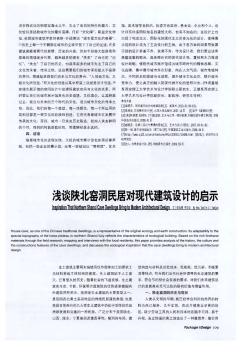 淺談陜北窯洞民居對現(xiàn)代建筑設(shè)計的啟示