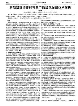 新型建筑墻體材料及節(jié)能建筑保溫技術(shù)探析
