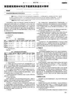 新型建筑墻體材料及節(jié)能建筑保溫技術(shù)探析