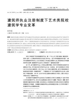 建筑师执业注册制度下艺术类院校建筑学专业变革