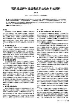 现代建筑师对建筑表皮原生性材料的探析