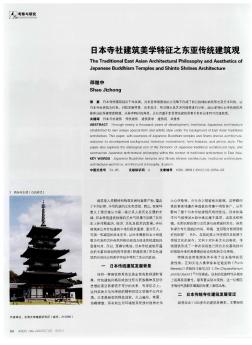 日本寺社建筑美学特征之东亚传统建筑观