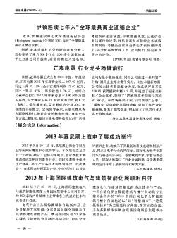 2013年上海国际建筑电气与建筑智能化展顺利召开