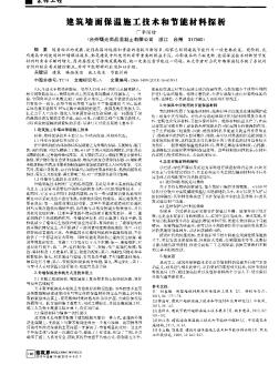 建筑墙面保温施工技术和节能材料探析