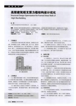 高层建筑框支剪力墙结构设计优化