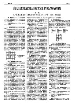 高层建筑逆筑法施工技术要点的探微