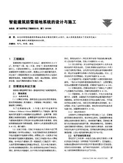 智能建筑防雷接地系統(tǒng)的設(shè)計(jì)與施工