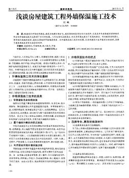 淺談房屋建筑工程外墻保溫施工技術(shù)