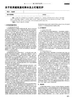 關(guān)于民用建筑基坑降水及土釘墻支護(hù)