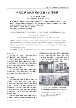 冷彎型鋼建筑體系的發(fā)展與應(yīng)用現(xiàn)狀