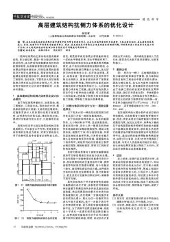 高层建筑结构抗侧力体系的优化设计