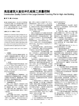 高层建筑大直径冲孔桩施工质量控制