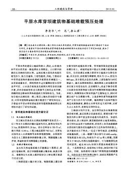 平原水庫穿壩建筑物基礎(chǔ)堆載預(yù)壓處理