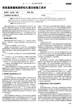 淺談高層建筑旋挖鉆孔灌注樁施工技術(shù)