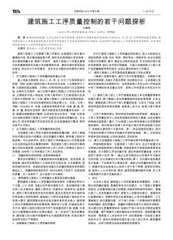 建筑施工工序質(zhì)量控制的若干問題探析