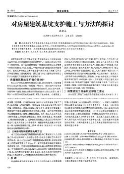 對房屋建筑基坑支護施工與方法的探討