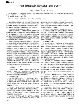 淺談房屋建筑輕型鋼結(jié)構(gòu)門(mén)式剛架設(shè)計(jì)