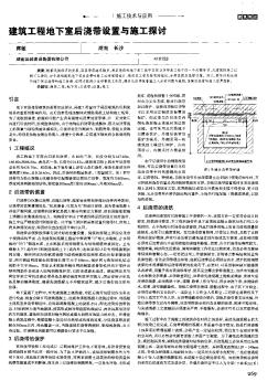 建筑工程地下室后浇带设置与施工探讨