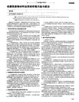 論建筑裝飾材料運用的環(huán)境污染與防治