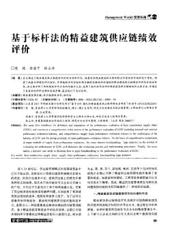 基于标杆法的精益建筑供应链绩效评价