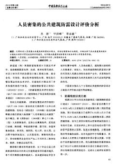 人员密集的公共建筑防雷设计评价分析