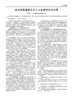 淺談我國(guó)建筑企業(yè)人力資源現(xiàn)狀與對(duì)策