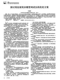 探讨高层建筑水暖管网试压的优化方案