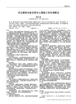 試論建筑設備安裝與土建施工的協(xié)調配合