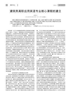 建筑類高職應(yīng)用英語專業(yè)核心課程的建立
