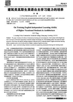 建筑類高職生英語自主學(xué)習(xí)能力的培養(yǎng)
