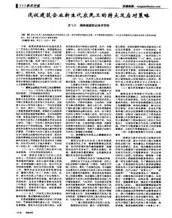 浅议建筑企业新生代农民工的特点及应对策略