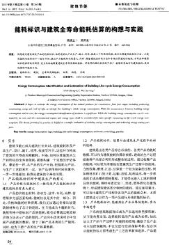 能耗标识与建筑全寿命能耗估算的构想与实践