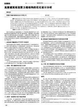 高层建筑框架剪力墙结构的优化设计分析