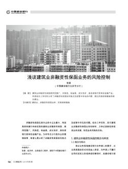 淺談建筑業(yè)非融資性保函業(yè)務(wù)的風(fēng)險控制