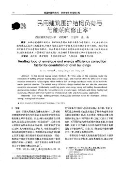 民用建筑围护结构负荷与节能朝向修正率