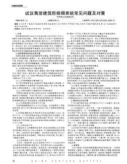 試議高層建筑防排煙系統(tǒng)常見問題及對策