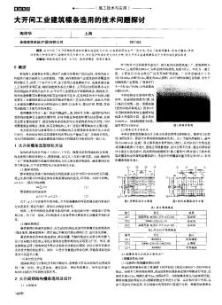 大开间工业建筑檩条选用的技术问题探讨