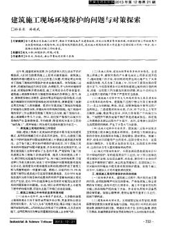 建筑施工现场环境保护的问题与对策探索