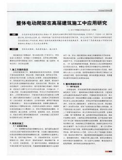 整体电动爬架在高层建筑施工中应用研究