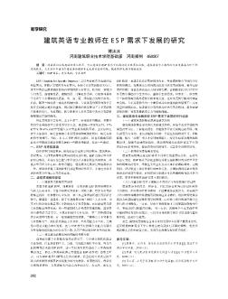 建筑英語專業(yè)教師在ESP需求下發(fā)展的研究